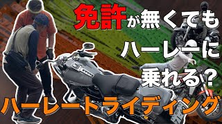 【驚愕】免許なしでハーレー試乗!? その裏側を完全レポート｜ハーレートライディングって何？