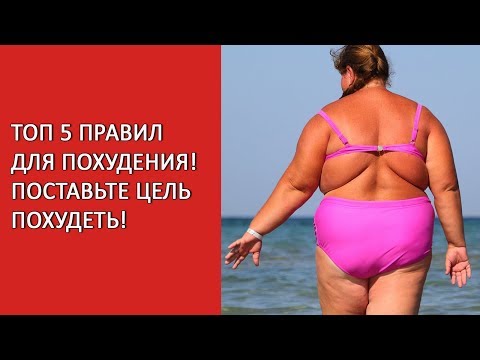 ТОП 5 целей похудеть! Цель похудения! Похудение мотивация!Похудеть эффективно!#цельпохудеть
