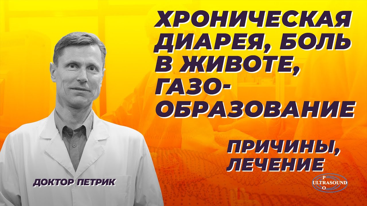 Хроническая диарея,боль в животе и газообразование. Причины,лечение.