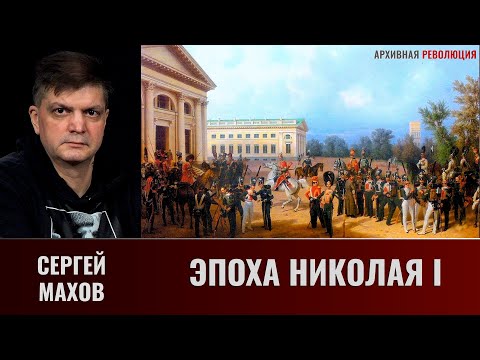 Сергей  Махов. Эпоха Николая I