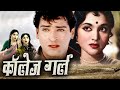 College Girl कॉलेज गर्ल I शम्मी कपूर और वैजयंत�