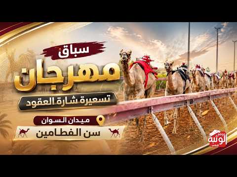 سباق مهرجان وتسعيرة شارة العقود - ميدان السوان - سن الفطامين - السبت 2026-05-23 - مساء .