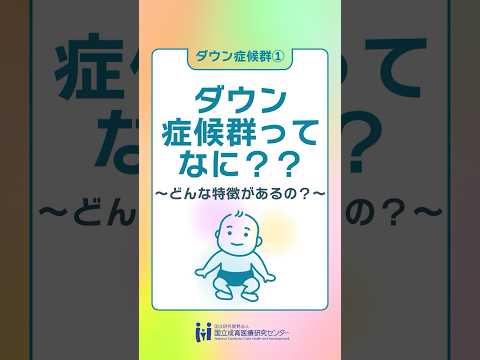 ダウン症について詳しく解説