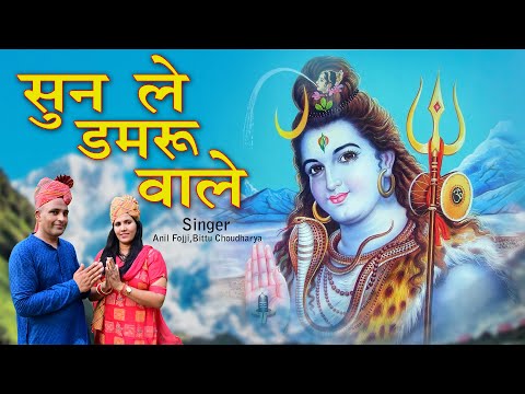 Sunle Damru Wale || New Haryanvi Bhole Baba Songs 2025 || Anil Foji & Bittu choudhary