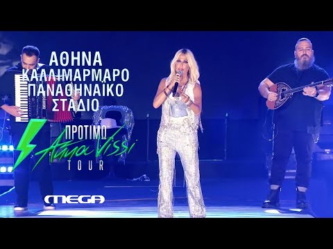 Άννα Βίσση - Δεν με αγαπάς, Τρένο, Κι έχω τόσα να θυμάμαι | Live στο "Καλλιμάρμαρο" (2024) MEGA TV
