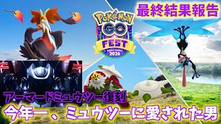 『※アーマードミュウツー復刻！』今年一、ミュウツーに愛された男の全て...お見せしますっ！！【ポケモンGOFest2026メガフィナーレ 最終結果報告】