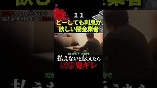 闇金の保証人になったら大喧嘩になるバン仲村10
