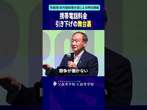 社会総合科学科 携帯電話料金引き下げの舞台裏 #shorts #菅義偉 #N高 #政治 #総理大臣 #自民党 #NS高政治部 #主権者教育