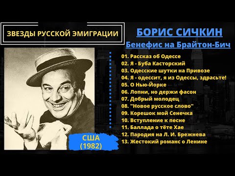 Борис Сичкин, "Я - Буба Касторский". Бенефис на Брайтон-Бич. Эмигрантские и блатные песни, пародии.