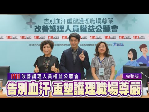 告別血汗 重塑護理職場尊嚴 | 改善護理人員權益公聽會【完整版】