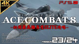 #13【4K/最高難易度ELITE】エースコンバット8 ウイングス・オブ・シーヴ 攻略【MISSION 23/24 Sランク】