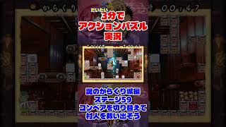 だいたい3分でアクションパズル実況『疾風のうさぎ丸』実況プレイpart117 #ゲーム実況 #ゲーム #疾風のうさぎ丸 #オレオレオレオ