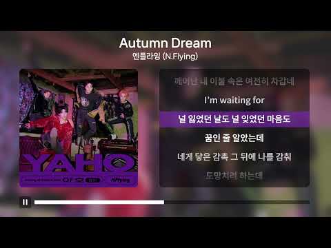 엔플라잉 (N.Flying) - Autumn Dream [가사 | Lyrics]