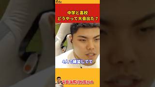 【平良海馬】中学と高校はどうやって大会に出た？【2022/10/13】
