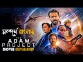 The Adam Project (2022) Movie Explained in Bangla | Sci-fi Adventure | cine series