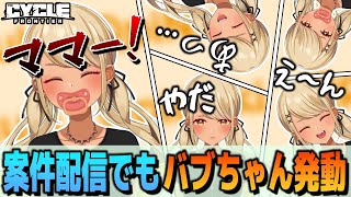 案件配信でも安定のバブちゃん全開な神成きゅぴ【ぶいすぽっ!神成きゅぴ切り抜き】