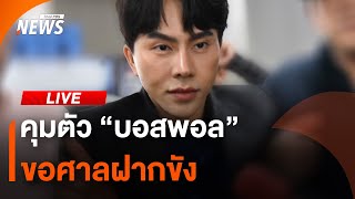 นำตัว “บอสพอล” ขอศาลฝากขัง | 18 ต.ค. 67