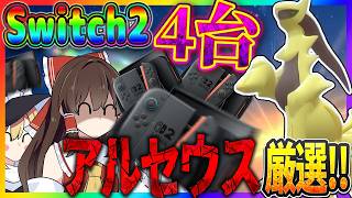 【数の暴力】Switch2を4台使えば色違いアルセウスを厳選するのも余裕説【ポケモンBDSP】【ゆっくり実況】