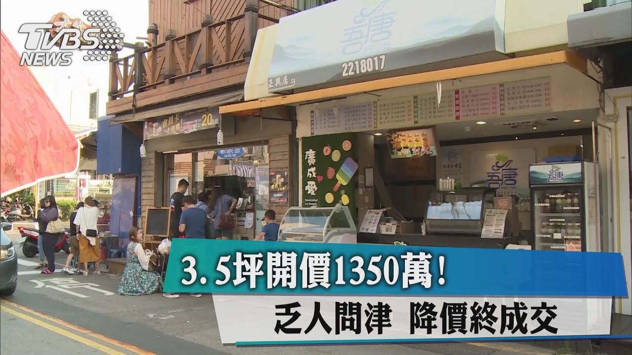 3.5坪開價1350萬!乏人問津 降價終成交