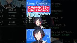 【#LoL/#Shorts】らむちのイメージする飲み会の時のうるか【うるか切り抜き/うるか/白波らむね/如月れん】
