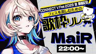 【 #CONNECT_V  】MaiR(ﾒｱ)です！親交を深めよう、ロックで👊🏻💫【 MaiR／ザスター 】#歌枠リレー