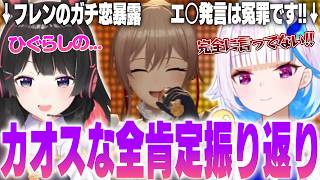 フレンのガチ恋暴露にリゼ様のエ○発言(冤罪)釈明！？カオスすぎるみとリゼ全肯定振り返りまとめ【月ノ美兎/リゼ・ヘルエスタ/フレン・E・ルスタリオ/にじさんじ切り抜き】