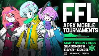 【Apexモバイル】Last FFL APEXmobile season8 優勝