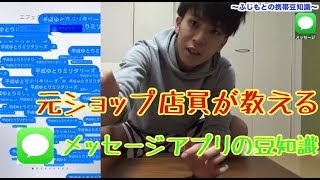 元携帯ショップ店員によるiPhoneメッセージし知ったげ豆知識動画