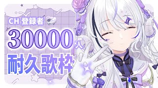 【 歌枠 ｜#karaoke 】CH登録者３万人見届けるまで歌い続ける【NEUN / RK Music】