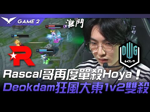 KT vs DK Rascal哥再度單殺Hoya！Deokdam狂風大東1v2雙殺！Game 2 | 2022 LCK春季賽精華 Highlights