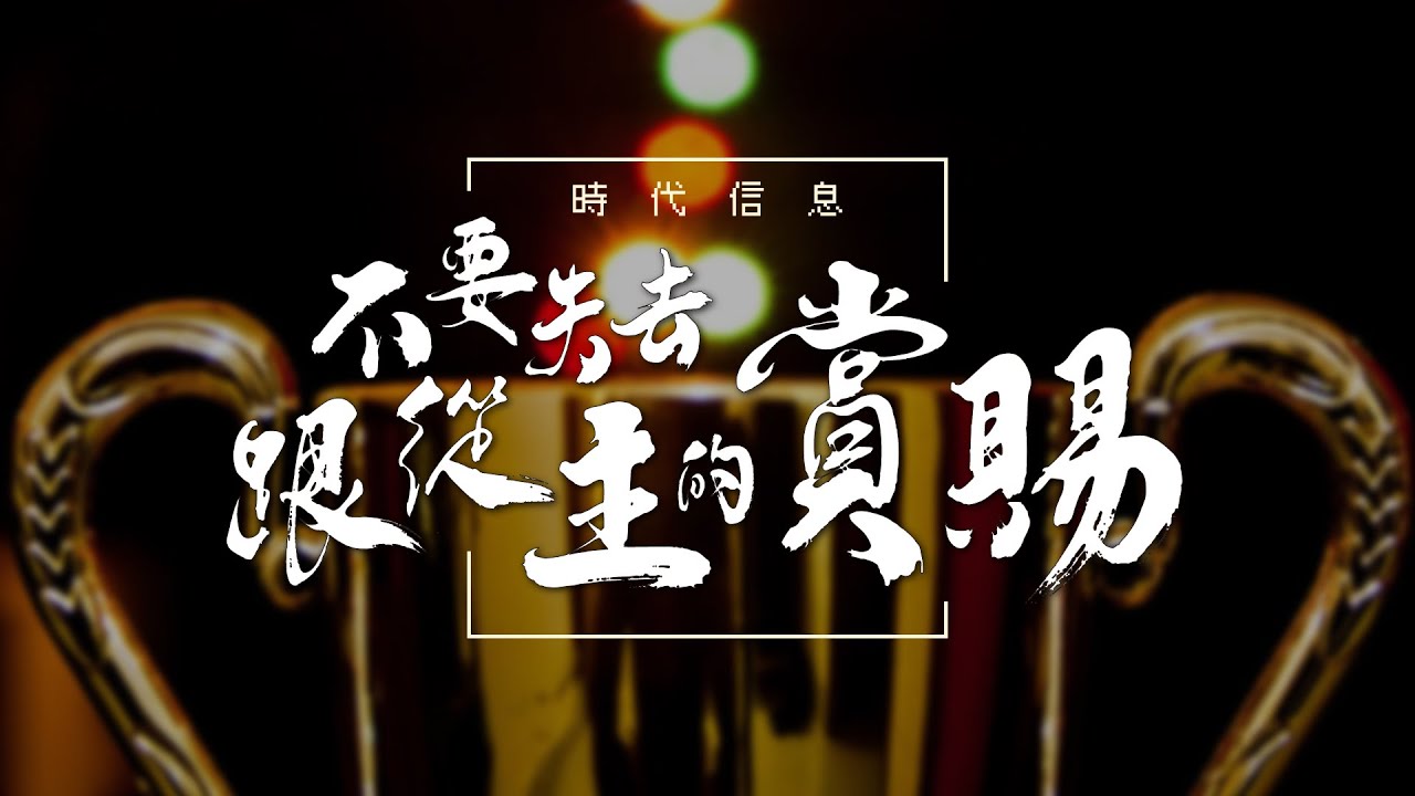 不要失去跟從主的賞賜