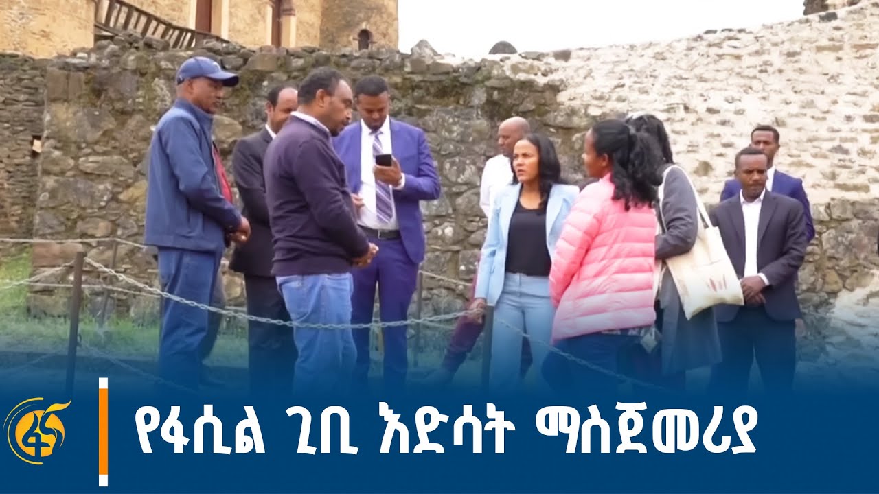 ቀዳማዊት እመቤት ዝናሽ የፋሲል አብያተ መንግሥት ጊቢ እደሳን ለማስጀመር ያደረጉት ጉ?