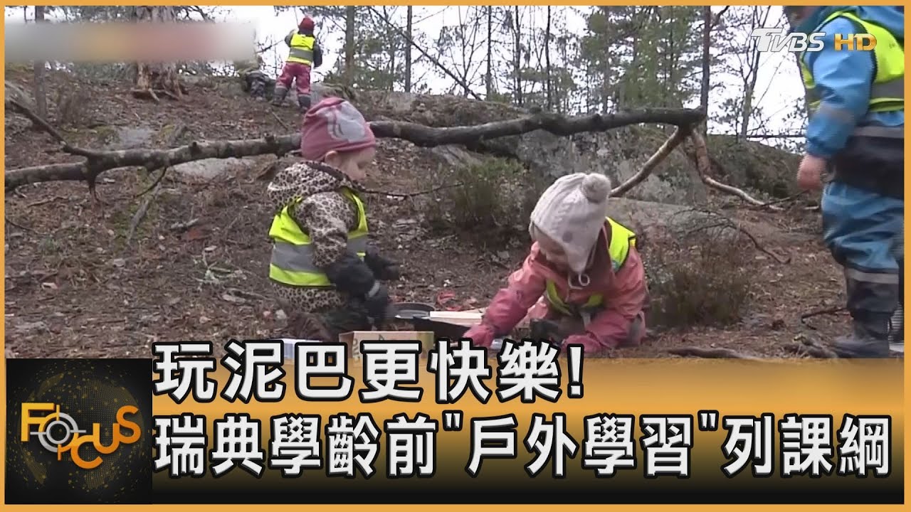 玩泥巴孩子更快樂!瑞典學齡前「戶外學習」列課綱
