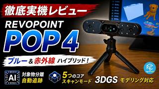 【POP 4】10万円以下で赤外線&ブルーレーザーをダブル搭載！？Revopointの最新ハイブリッド3Dスキャナーを徹底実機レビュー！最新アルゴリズム で超リアルな点群生成&AI機能は？