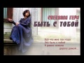 Светлана Гера - "Быть с тобой" (AUDIO) 
