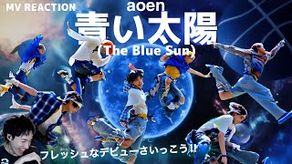 【aoen】【オタクシンガーリアクション】まさにデビューなフレッシュ感これから楽しみすぎる！💙💙💙💙💙💙💙｜aoen「青い太陽（The Blue Sun）」MV REACTION!