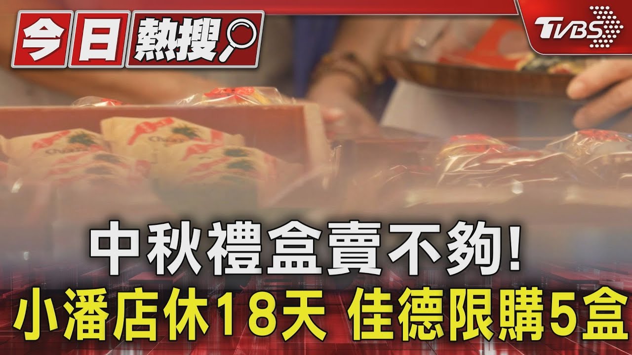 中秋禮盒賣不夠!小潘店休18日 佳德限購5盒