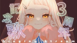【3周年記念/歌枠】初めてのにじ3Dで歌うッ！！！Singing Stream【にじさんじ/町田ちま】