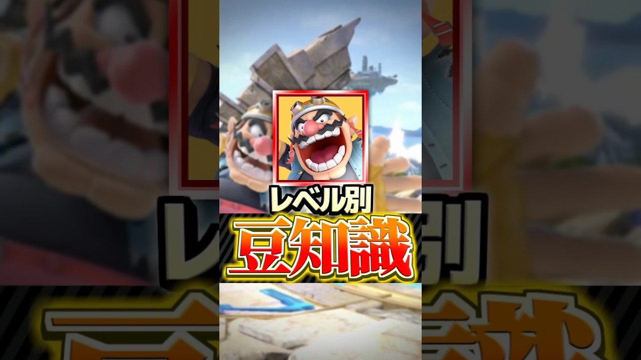 【ワリオ編】レベル別豆知識5選