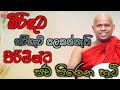 බිරිඳට හරිහැටි සලකන්නැති පිරිමි පව් �