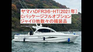 ヤマハ DFR-36HT Cパッケージ(フルオプション) の紹介Youtube動画