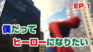 [Ep.1]僕だってヒーローになりたい【SPIDER-MAN】
