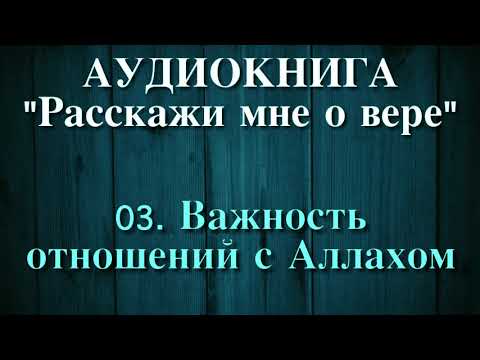 03. Важность отношений с Аллахом (АУДИОКНИГА) Расскажи мне о вере