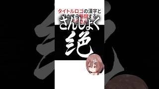 漢字と格闘するころさん【ホロライブ切り抜き/Hololive】#vtuber #shorts #戌神ころね