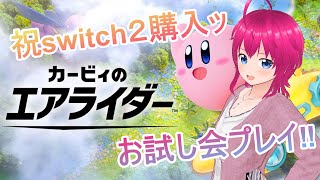 【#カービィのエアライダー】祝switch２購入ッ‼ 緊急お試し会プレイッ‼【#ひなラジLiVE】