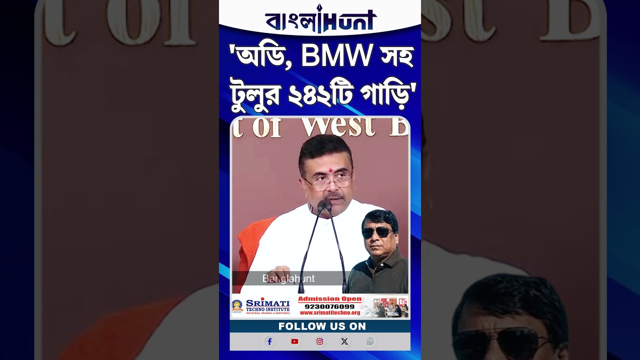 'অডি, BMW সহ টুলুর ২৪২টি গাড়ি', Nabanna এ বসে জানালেন CM Suvendu Adhikari