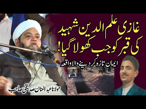 Tha Story Of Ghazi ilmuddin Shaheed | Molana Abdul Hannan Siddique 2022 | Islamic Nashriyat