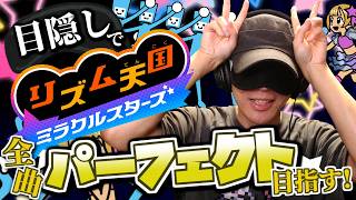 目隠し縛りで全曲パーフェクト目指す！リズム天国ミラクルスターズ 実況プレイ！Part2