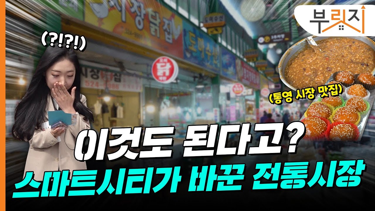 [부릿지GO] 스마트한 통영, 대전 시장 몰아보기.. 이런 것도 됩니다! | 스마트시티 전통시장 체험