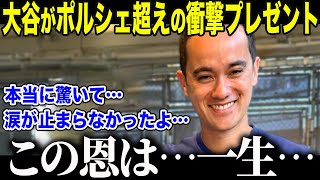【大谷翔平】大谷が専属通訳に贈った衝撃のプレゼントに全米が感動「本当に…嬉しかった…」大谷が流暢な英語で述べたアイアトン氏への衝撃本音とは【海外の反応/MLB/メジャー/野球】